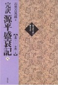 完訳　源平盛衰記　巻43〜巻48（8）