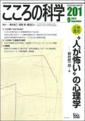 こころの科学　人が怖いの心理学（201）