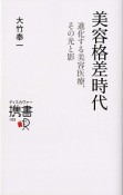 美容格差時代　進化する美容医療、その光と影　