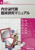 内分泌代謝　臨床研究マニュアル　診断と治療社内分泌シリーズ