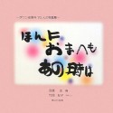 ほんにおまへもあの時は　ダウン症青年70人の写真集