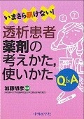 いまさら訊けない！透析患者薬剤の考えかた、使いかたQ＆A