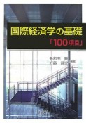 国際経済学の基礎「100項目」