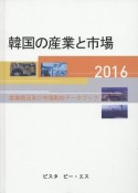 韓国の産業と市場　2016