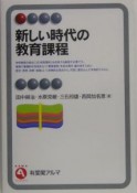 新しい時代の教育課程