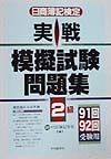 日商簿記検定実戦模擬試験問題集2級　91・92回受験用