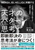 MENSA、ISI、HELLIQに所属する　天才のパターン思考