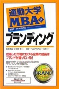 通勤大学MBA　ブランディング（15）