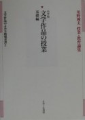 文学作品のよみ方指導双書　小学校文学作品の授業　第2巻