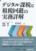 デジタル課税と租税回避の実務詳解