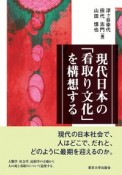 現代日本の「看取り文化」を構想する