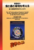 新世紀の食と農と環境を考える　第12回世界学生サミットから（12）