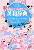 ジュニア・アンカー英和辞典＜第5版＞　ガールズエディション　CD付