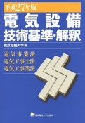 電気設備　技術基準・解釈　平成27年