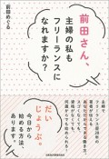 前田さん、主婦の私もフリーランスになれますか？