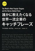 誰かに教えたくなる世界一流企業のキャッチフレーズ