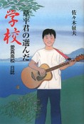 草平君の選んだ学校