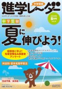 中学受験進学レーダー　中学受験夏に伸びよう！　2023年8月号　わが子にぴったりの中高一貫校を見つける！（4）