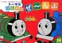 トーマス　ひらがな　ぜ〜んぶ　ワークブック2・3・4さい