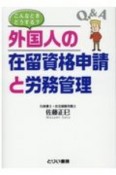 こんなときどうする？外国人の在留資格申請と労務管理