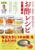 やせる・若返る・病気が消える！お酢レシピ＜完全版＞