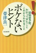 ボケないヒント　認知症予防、わかってきたことこれからわかること