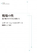 OD＞戦場の性　独ソ戦下のドイツ兵と女性たち