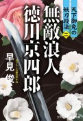 無敵浪人　徳川京四郎　天下御免の妖刀殺法（2）