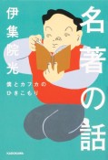 名著の話　僕とカフカのひきこもり