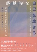 多軸的な自己を生きる　交錯するポジショナリティのオートエスノグラフィ