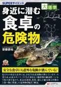 目にやさしい大活字　SUPERサイエンス　身近に潜む食卓の危険物＜OD版＞