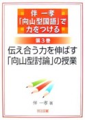 伝え合う力を伸ばす「向山型討論」の授業　「向山型国語」で力をつける3