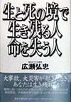 生と死の境で生き残る人、命を失う人