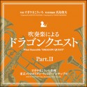 吹奏楽による「ドラゴンクエスト」part．II