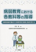 病弱教育における各教科等の指導