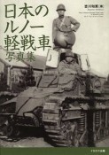 日本のルノー軽戦車写真集