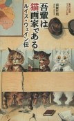 吾輩は猫画家である　ルイス・ウェイン伝