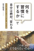 「何を習慣にするか」で自分は絶対、変わる