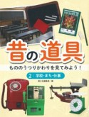 昔の道具　もののうつりかわりを見てみよう！　学校・まち・仕事（2）