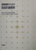 建築積算のための仮設計画標準