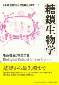 糖鎖生物学　生命現象と糖鎖情報