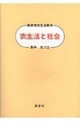 衣生活と社会