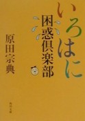 いろはに困惑倶楽部