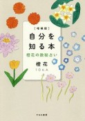 自分を知る本＜増補版＞　橙花の数秘占い