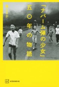 「ナパーム弾の少女」五〇年の物語