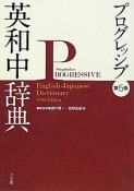 プログレッシブ　英和中辞典＜第5版＞