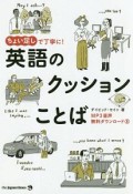 ちょい足しで丁寧に！　英語のクッションことば