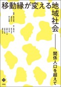 移動縁が変える地域社会　関係人口を超えて