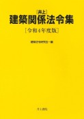 井上建築関係法令集　令和4年度版