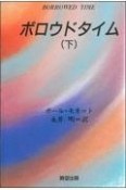 ボロウドタイム　下